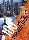 Величайшие сокровища человечества на 5 континентах