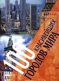 100 красивейших городов мира. Величайшие сокровища человечества на пяти континентах