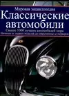 Классические автомобили.Мировая энциклопедия — 2045268 — 1