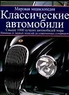 Книга Классические автомобили.Мировая энциклопедия (Дэвид Лилливайт) — 1