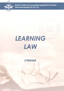 Learning Law Учебник (8 изд) (м) (Экономист-международник) Ступникова