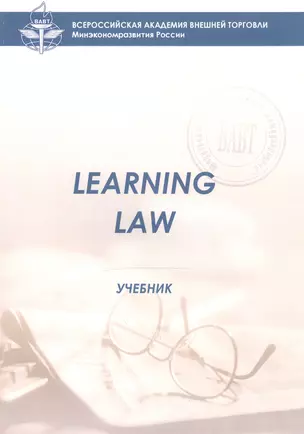 Learning Law Учебник (8 изд) (м) (Экономист-международник) Ступникова — 2466367 — 1