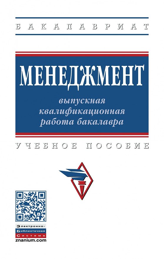 Книга Менеджмент: выпускная квалификационная работа бакалавра. Учебное пособие (Семён Резник) — 1