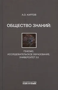 Общество знаний: генезис, исследовательское образование, университет 3.0