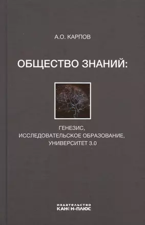 Общество знаний: генезис, исследовательское образование, университет 3.0 — 3028903 — 1