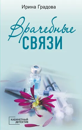 Книга Врачебные связи (Ирина Градова)