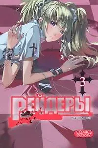 Книга Рейдеры. Том 3 (Raiders). Манхва (Чин Джун Пак)