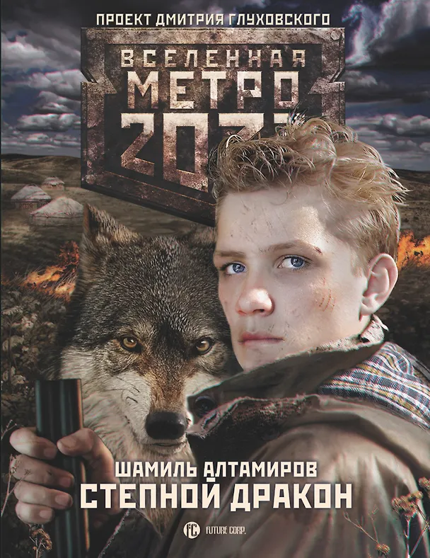 Книга Метро 2033: Степной дракон (Шамиль Алтамиров) — 1