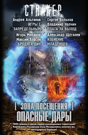 Книга СТАЛКЕР. [Зона Посещения]. Опасные дары: Радиант Пильмана. Игры с запредельным (комплект из 4 книг) (Сергей Вольнов)