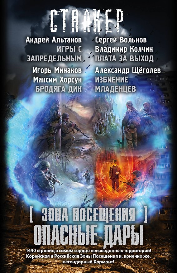Книга СТАЛКЕР. [Зона Посещения]. Опасные дары: Радиант Пильмана. Игры с запредельным (комплект из 4 книг) (Сергей Вольнов) — 1