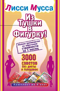 Лисси Мусса(под/комплект)Из тушки в Фигурку! Полное руководство по обретению стройности за 1 месяц.