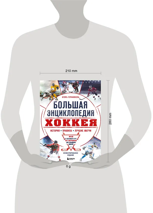 Книга Большая энциклопедия хоккея. Все о любимой игре: от истоков до наших дней (Игорь Гурфинкель) — 9
