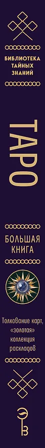 Книга Таро. Большая книга. Подробное толкование карт, принципы чтения, "золотая" коллекция раскладов (Анна Огински) — 3
