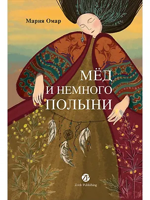 Книга Мёд и немного полыни (Мария Омар)