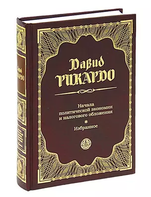 Начала политической экономии и налогового обложения: Избранное — 2124728 — 1