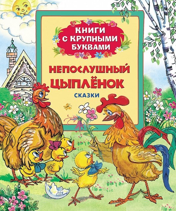 

Непослушный цыпленок : сказки по мотивам мультфильмов