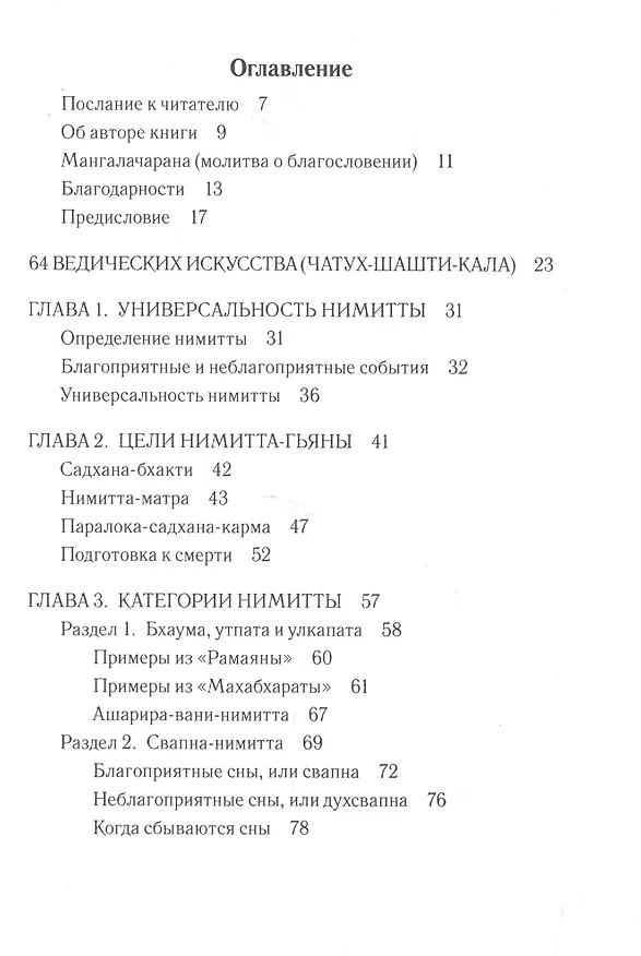 Книга Наука о приметах, или Что хочет сказать нам судьба (Бхарат Чандра дас) — 2