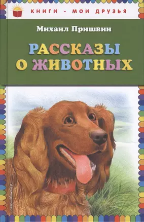 Рассказы о животных — 2614807 — 1