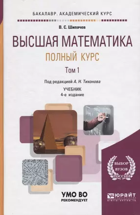 Высшая математика. Полный курс. Том 1. Учебник — 2695156 — 1