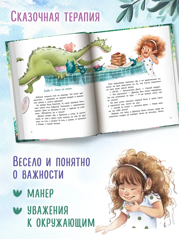 Книга Дина и Дракош: секреты воспитания (Юлия Иванова) — 7