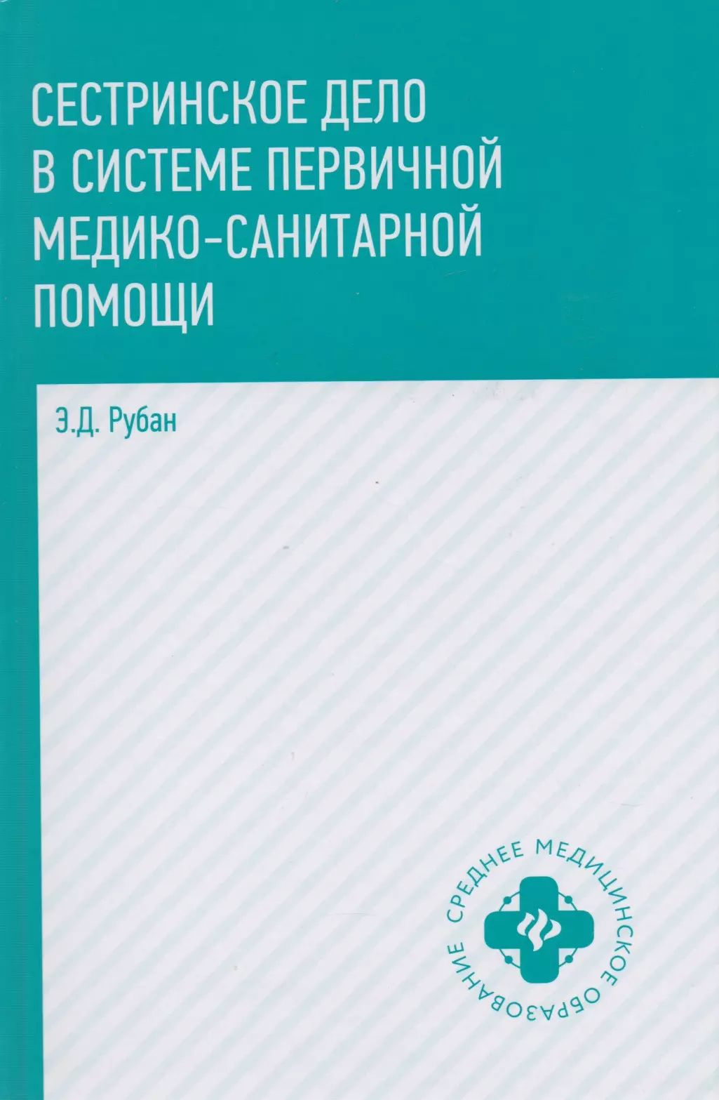 Сестринское дело в системе первичной медико-санитарной помощи: учебное пособие