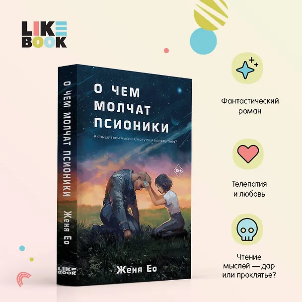 Книга О чем молчат псионики (Женя Ео) — 5