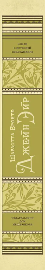 Книга Джейн Эйр (Шарлотта Бронте) — 3