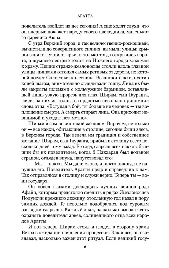 Книга Аратта. Книга 1. Великая Охота (Анна Гурова, Мария Семенова) — 9