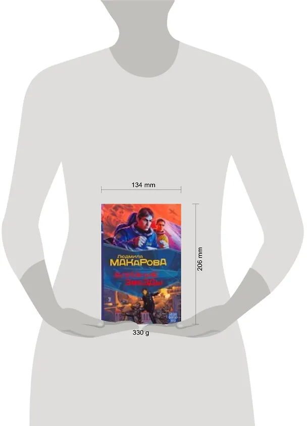 Книга Мазин(БФ) Близкие звезды (Людмила Макарова) — 2