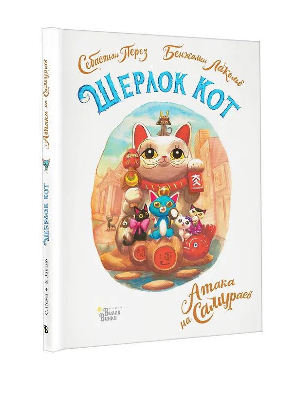 Книга Шерлок Кот. Атака на самураев (Себастьен Перез) — 4