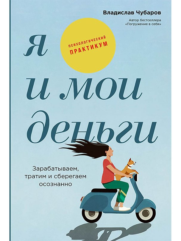Книга Я и мои деньги: Зарабатываем, тратим и сберегаем осознанно. Психологический практикум (Владислав Чубаров) — 1