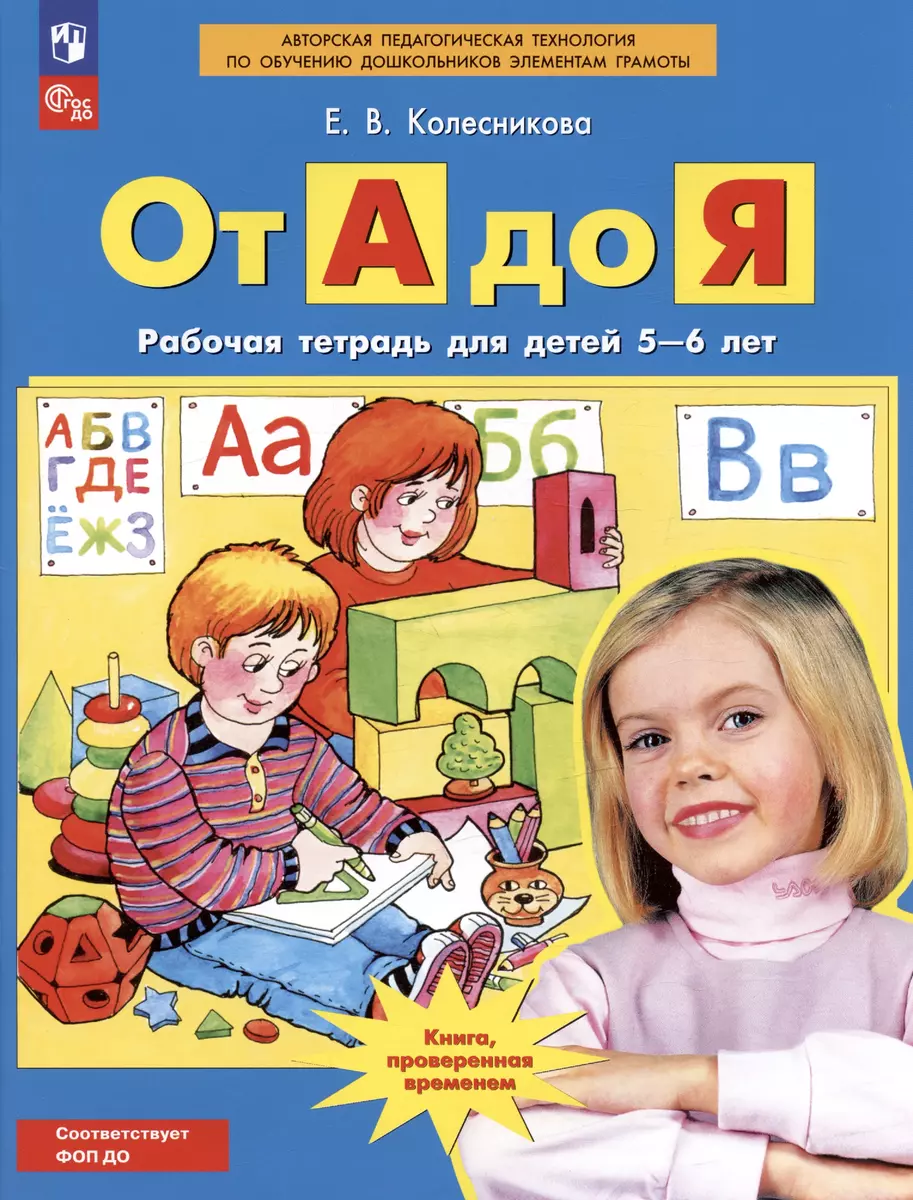 От А до Я. Рабочая тетрадь для детей 5-6 лет. ФГОС ДО (Елена Колесникова) -  купить книгу с доставкой в интернет-магазине «Читай-город». ISBN:  978-5-9963-4572-4