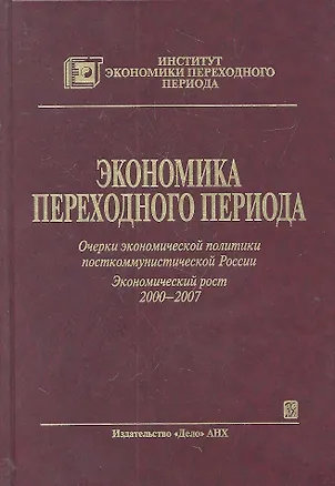 Книга Экономика переходного периода. Очерки экономической политики посткоммунистической России. Экономический рост 2000-2007 (Егор Гайдар)