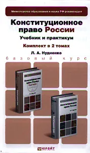 Конституционное право России 2тт Учебник (БакалаврБазКурс) Нудненко (компл. 2кн.)