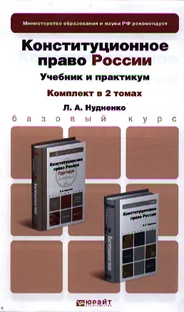 Книга Конституционное право России 2тт Учебник (БакалаврБазКурс) Нудненко (компл. 2кн.) ()
