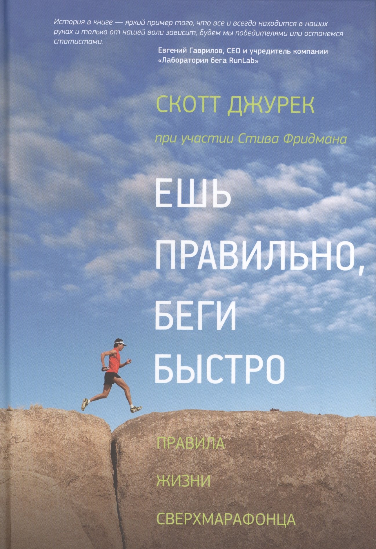

Ешь правильно беги быстро Правила жизни сверхмарафонца (2,3,4,5,6 изд) Джурек