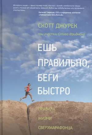 Книга Ешь правильно беги быстро Правила жизни сверхмарафонца (2,3,4,5,6 изд) Джурек ()