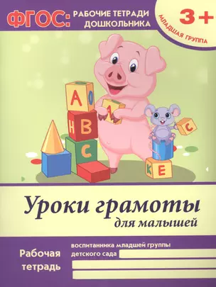 Уроки грамоты для малышей. Рабочая тетрадь воспитанника младшей группы детского сада. 3+ — 2461884 — 1