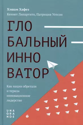 Глобальный инноватор. Как нации обретали и теряли инновационное лидерство — 2860807 — 1