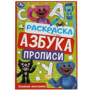 Раскраска. Азбука. Прописи. Озорные монстрики — 2992116 — 1