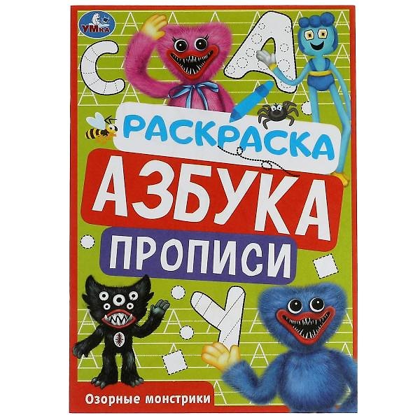 Книга Раскраска. Азбука. Прописи. Озорные монстрики () — 1