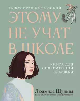 Этому не учат в школе. Искусство быть собой: книга для современной девушки — 3006476 — 1