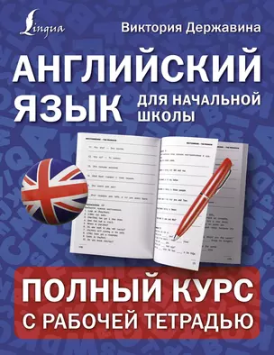 Английский язык для начальной школы: полный курс с рабочей тетрадью — 2862180 — 1