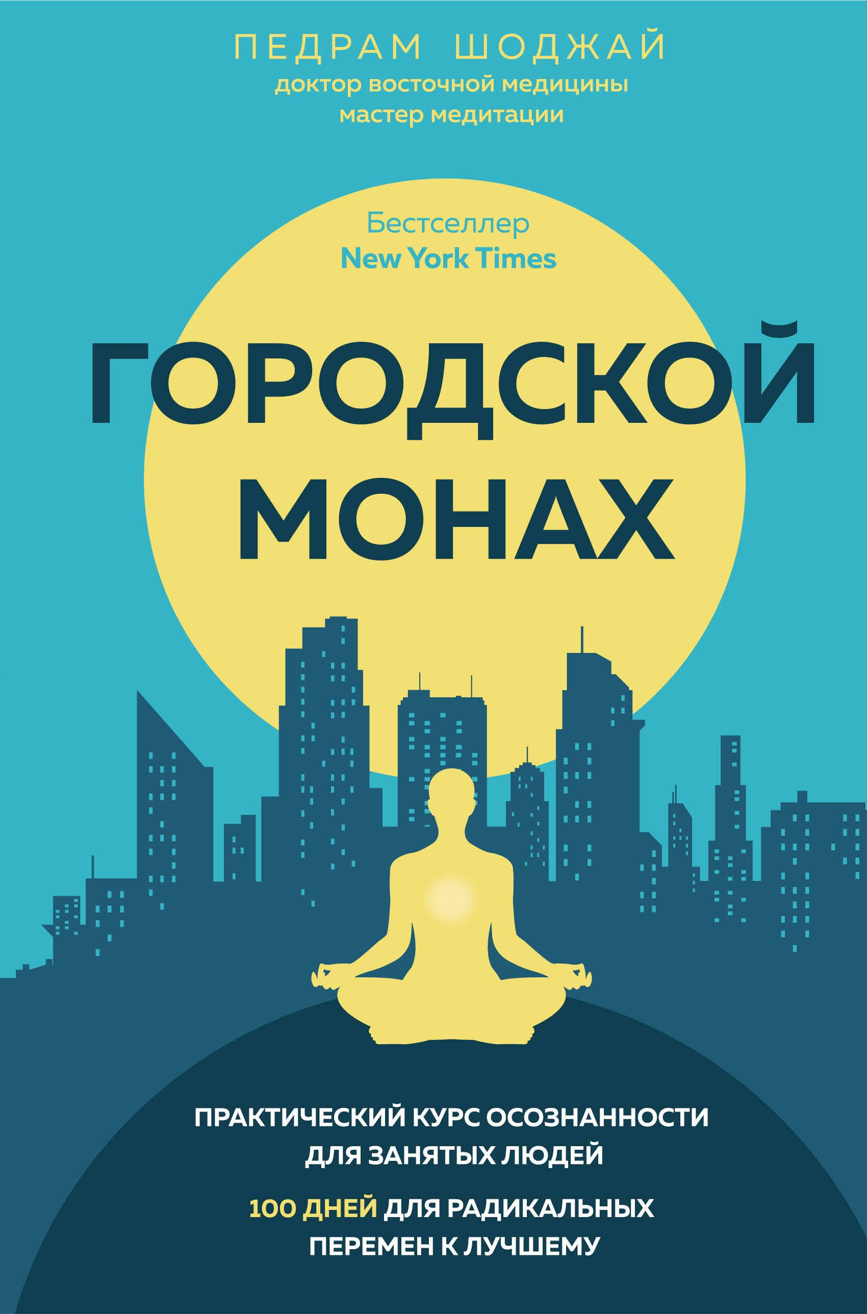 

Городской монах