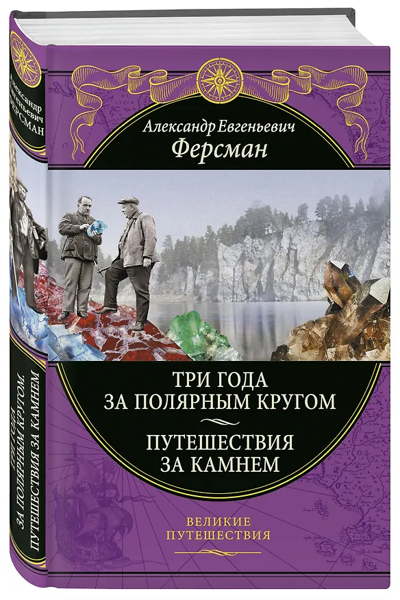 Книга Три года за полярным кругом. Путешествия за камнем (Александр Ферсман) — 4