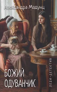 Леди-детектив. Божий одуванчик