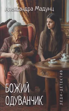 Леди-детектив. Божий одуванчик