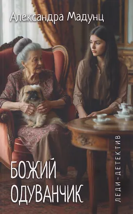 Книга Леди-детектив. Божий одуванчик (Александра Мадунц)