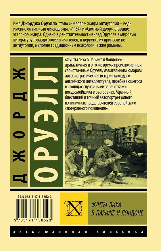 Книга Фунты лиха в Париже и Лондоне (Джордж Оруэлл) — 2
