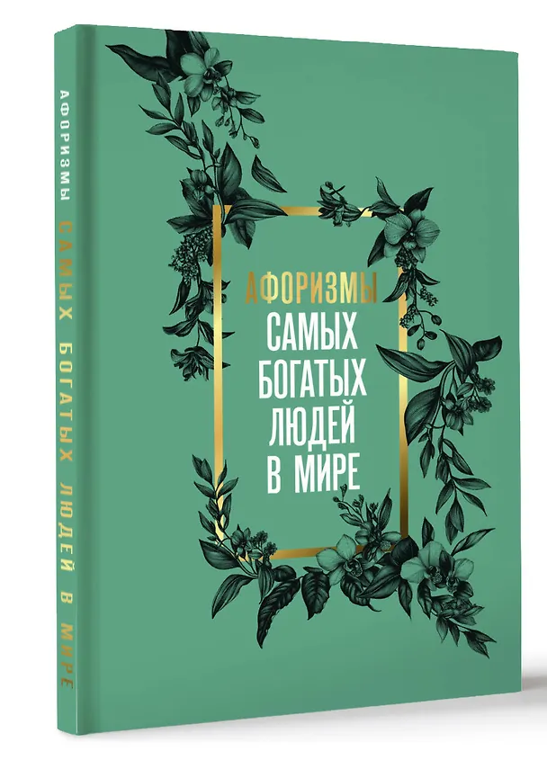 Книга Афоризмы самых богатых людей в мире () — 5
